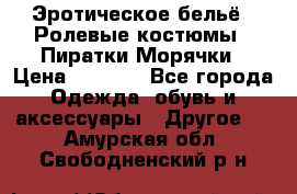 Эротическое бельё · Ролевые костюмы · Пиратки/Морячки › Цена ­ 1 999 - Все города Одежда, обувь и аксессуары » Другое   . Амурская обл.,Свободненский р-н